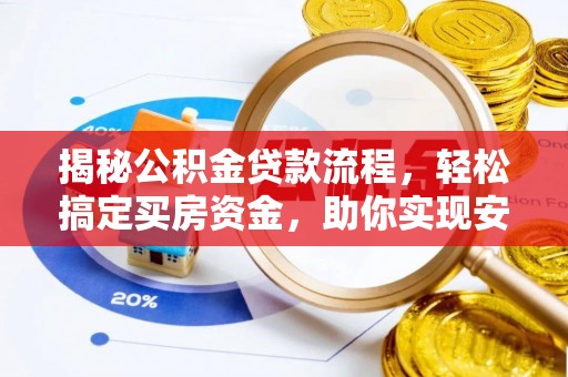 岚山揭秘公积金贷款流程，轻松搞定买房资金，助你实现安居梦想