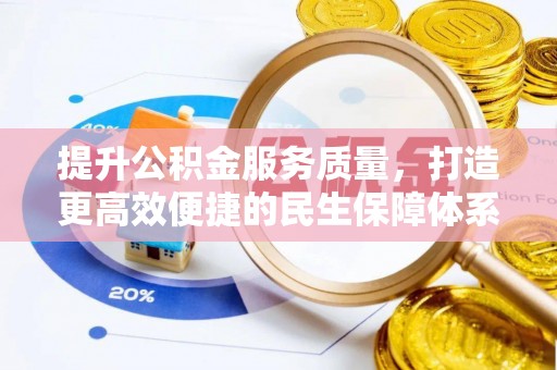 岚山提升公积金服务质量，打造更高效便捷的民生保障体系