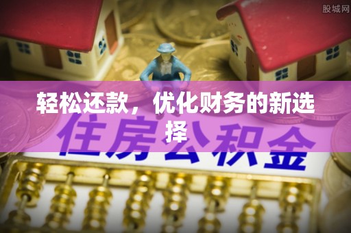 岚山轻松还款，优化财务的新选择