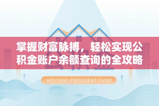岚山掌握财富脉搏，轻松实现公积金账户余额查询的全攻略
