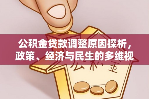 岚山公积金贷款调整原因探析，政策、经济与民生的多维视角