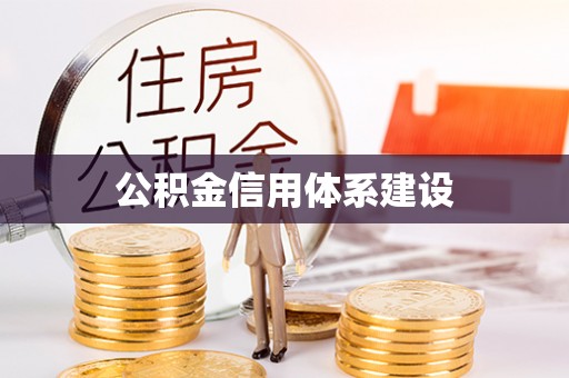 岚山公积金信用体系建设