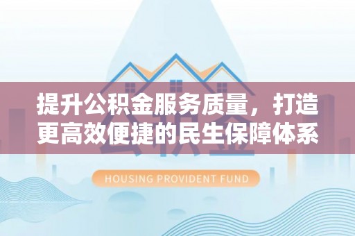 岚山提升公积金服务质量，打造更高效便捷的民生保障体系