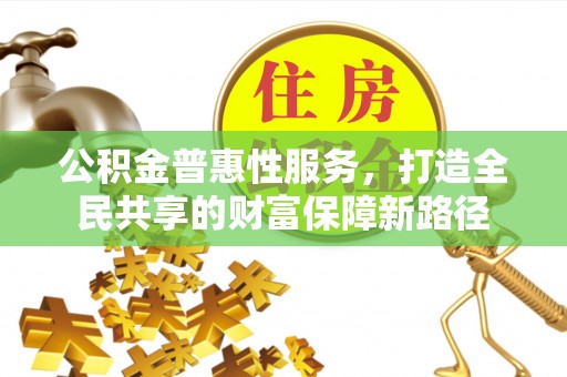 岚山公积金普惠性服务，打造全民共享的财富保障新路径