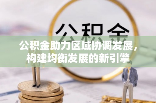 岚山公积金助力区域协调发展，构建均衡发展的新引擎