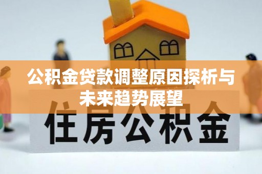 岚山公积金贷款调整原因探析与未来趋势展望