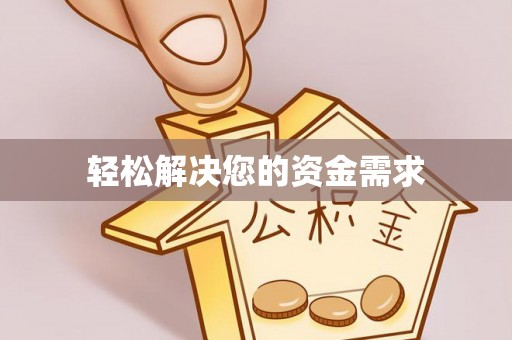 岚山轻松解决您的资金需求