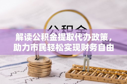 岚山解读公积金提取代办政策，助力市民轻松实现财务自由