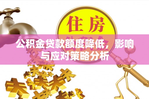 岚山公积金贷款额度降低，影响与应对策略分析