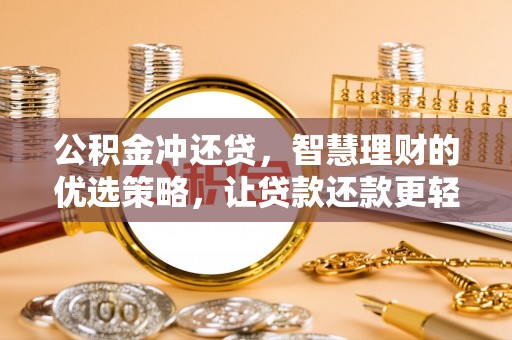 岚山公积金冲还贷，智慧理财的优选策略，让贷款还款更轻松