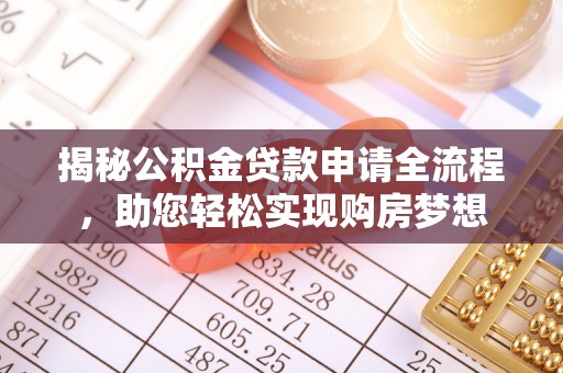 岚山揭秘公积金贷款申请全流程，助您轻松实现购房梦想