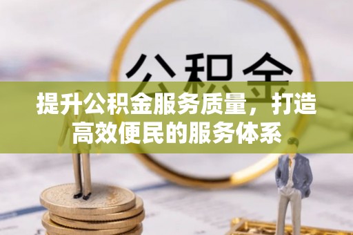 岚山提升公积金服务质量，打造高效便民的服务体系