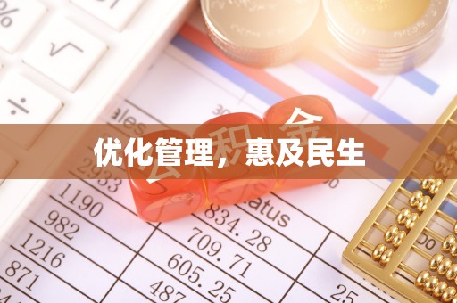 岚山优化管理，惠及民生