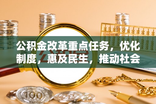 岚山公积金改革重点任务，优化制度，惠及民生，推动社会公平