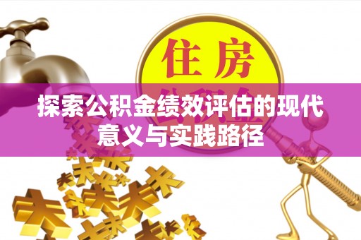 岚山探索公积金绩效评估的现代意义与实践路径