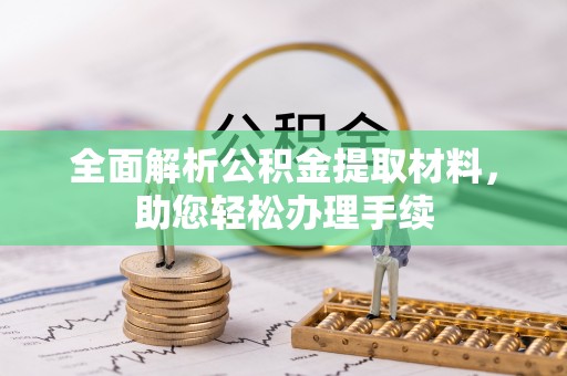 岚山全面解析公积金提取材料，助您轻松办理手续