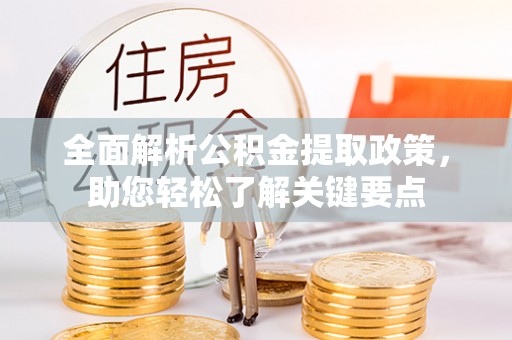 岚山全面解析公积金提取政策，助您轻松了解关键要点