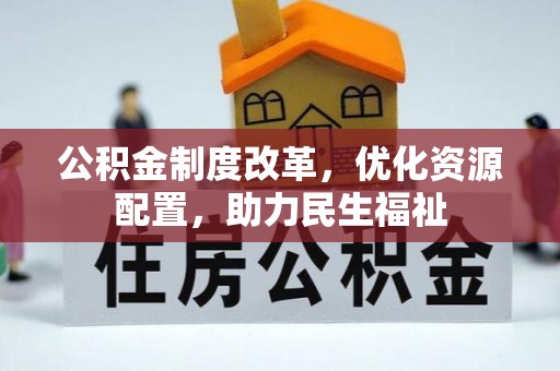 岚山公积金制度改革，优化资源配置，助力民生福祉