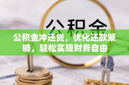 岚山公积金冲还贷，优化还款策略，轻松实现财务自由
