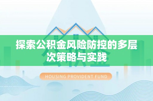 岚山探索公积金风险防控的多层次策略与实践