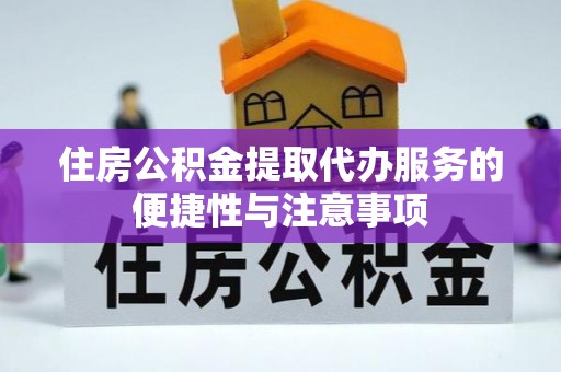 岚山住房公积金提取代办服务的便捷性与注意事项