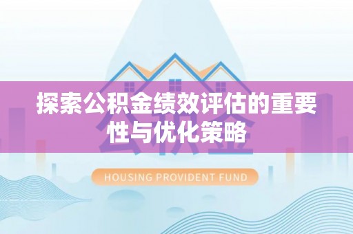 岚山探索公积金绩效评估的重要性与优化策略