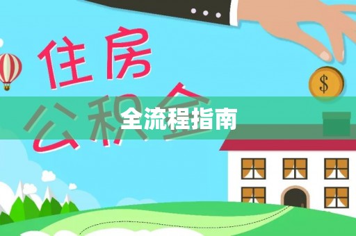 岚山全流程指南