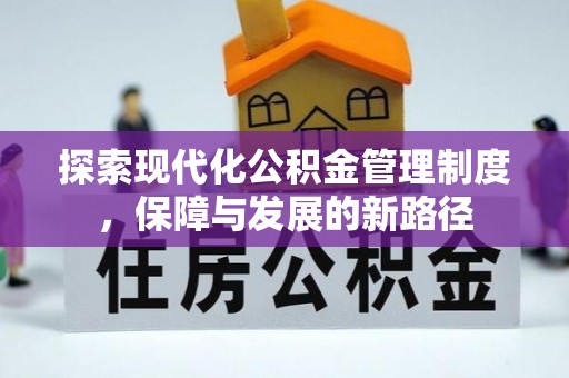 岚山探索现代化公积金管理制度，保障与发展的新路径