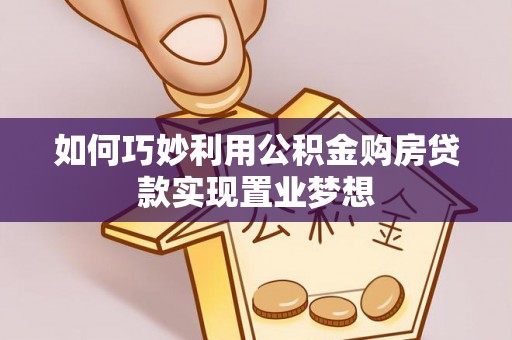 岚山如何巧妙利用公积金购房贷款实现置业梦想