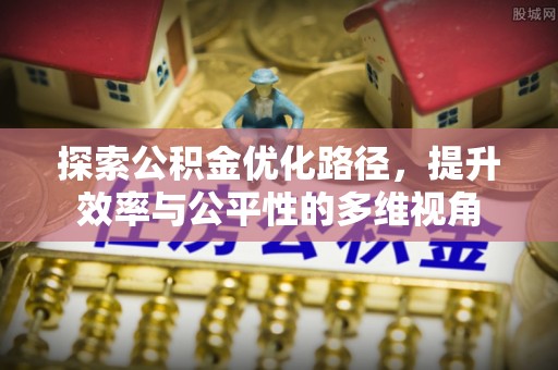 岚山探索公积金优化路径，提升效率与公平性的多维视角