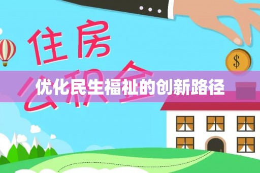 岚山优化民生福祉的创新路径