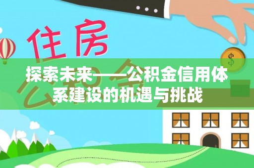 岚山探索未来——公积金信用体系建设的机遇与挑战