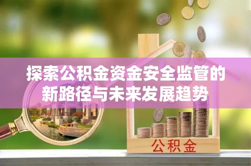 岚山探索公积金资金安全监管的新路径与未来发展趋势