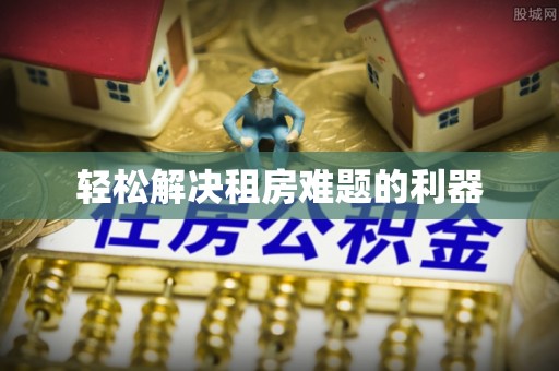 岚山轻松解决租房难题的利器