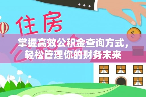 岚山掌握高效公积金查询方式，轻松管理你的财务未来