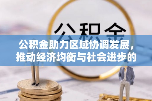 岚山公积金助力区域协调发展，推动经济均衡与社会进步的桥梁