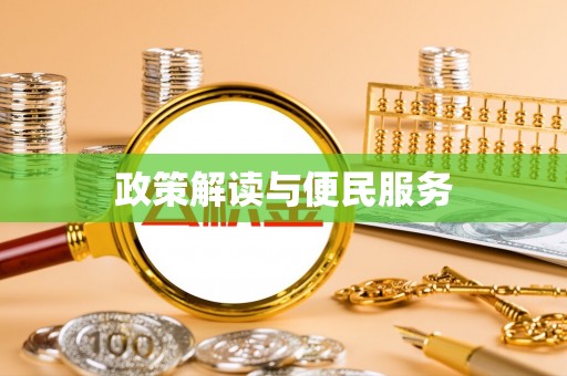 岚山政策解读与便民服务