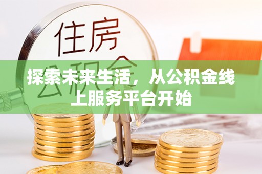 岚山探索未来生活，从公积金线上服务平台开始
