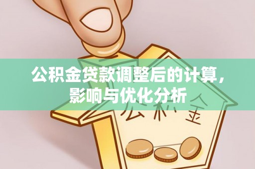 岚山公积金贷款调整后的计算，影响与优化分析