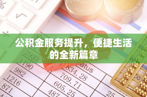 岚山公积金服务提升，便捷生活的全新篇章