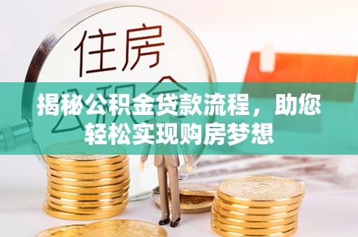岚山揭秘公积金贷款流程，助您轻松实现购房梦想