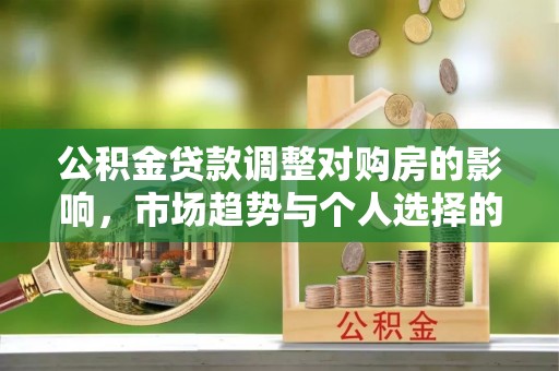岚山公积金贷款调整对购房的影响，市场趋势与个人选择的深度解析
