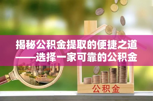岚山揭秘公积金提取的便捷之道——选择一家可靠的公积金提取代办公司