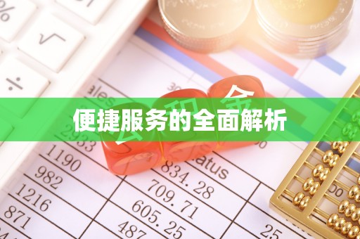 岚山便捷服务的全面解析