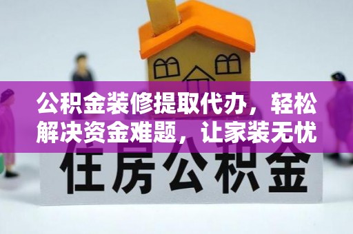 岚山公积金装修提取代办，轻松解决资金难题，让家装无忧