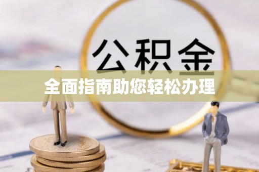 岚山全面指南助您轻松办理