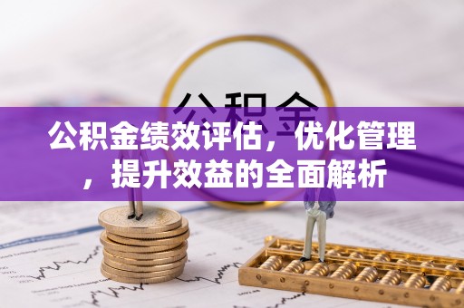 岚山公积金绩效评估，优化管理，提升效益的全面解析