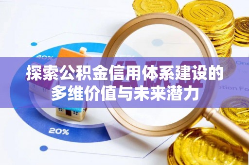 岚山探索公积金信用体系建设的多维价值与未来潜力