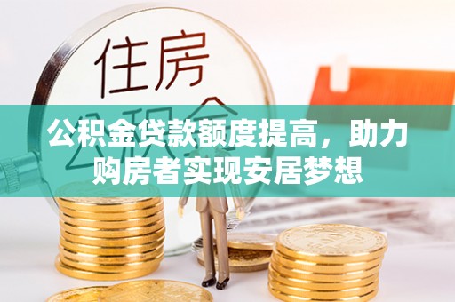 岚山公积金贷款额度提高，助力购房者实现安居梦想