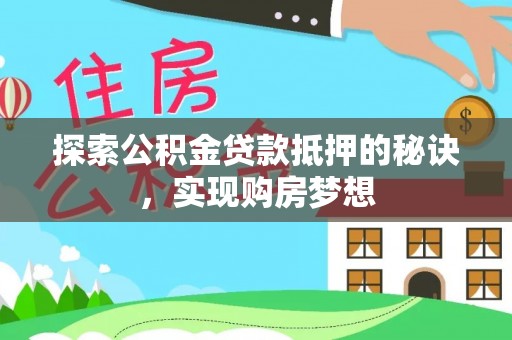 岚山探索公积金贷款抵押的秘诀，实现购房梦想